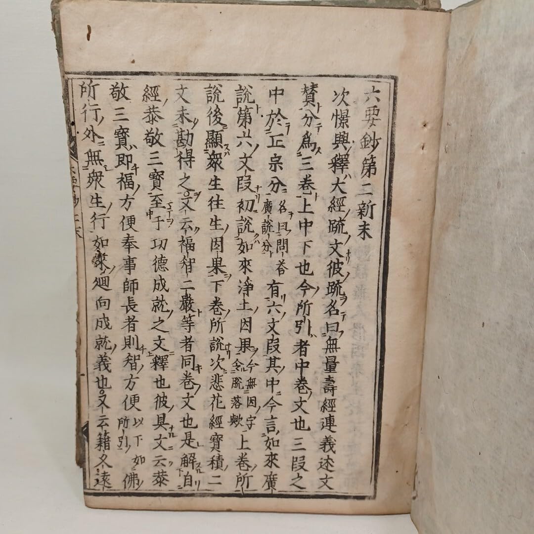 Amazon.co.jp: 存覚「六要鈔 全十」明徳3年 古典籍 和本 仏教書 浄土